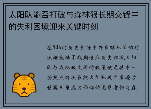 太阳队能否打破与森林狼长期交锋中的失利困境迎来关键时刻
