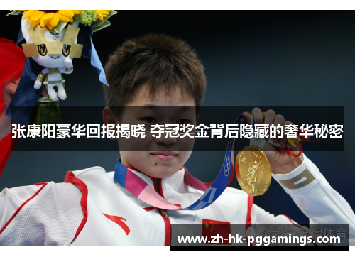 张康阳豪华回报揭晓 夺冠奖金背后隐藏的奢华秘密