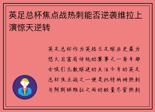 英足总杯焦点战热刺能否逆袭维拉上演惊天逆转