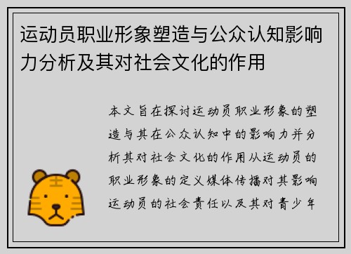 运动员职业形象塑造与公众认知影响力分析及其对社会文化的作用