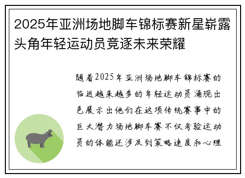 2025年亚洲场地脚车锦标赛新星崭露头角年轻运动员竞逐未来荣耀