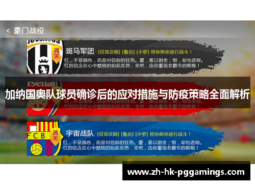 加纳国奥队球员确诊后的应对措施与防疫策略全面解析