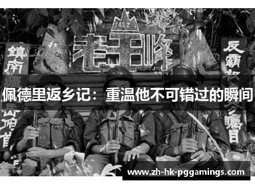 佩德里返乡记：重温他不可错过的瞬间