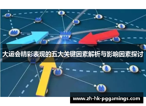 大运会精彩表现的五大关键因素解析与影响因素探讨