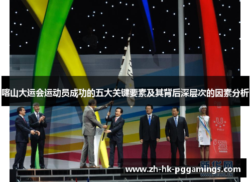 喀山大运会运动员成功的五大关键要素及其背后深层次的因素分析