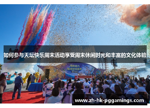 如何参与天坛快乐周末活动享受周末休闲时光和丰富的文化体验