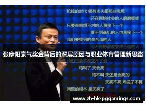 张康阳豪气奖金背后的深层原因与职业体育管理新思路