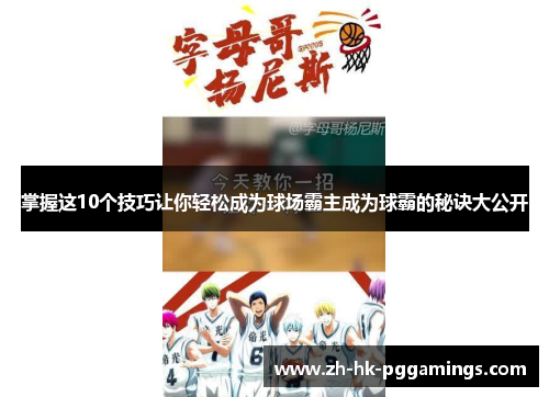 掌握这10个技巧让你轻松成为球场霸主成为球霸的秘诀大公开
