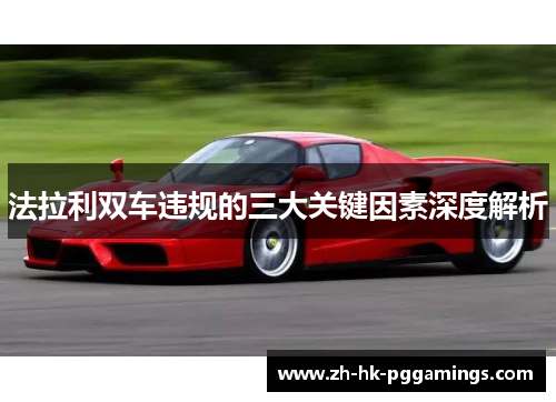 法拉利双车违规的三大关键因素深度解析