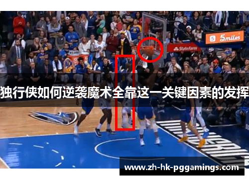 独行侠如何逆袭魔术全靠这一关键因素的发挥