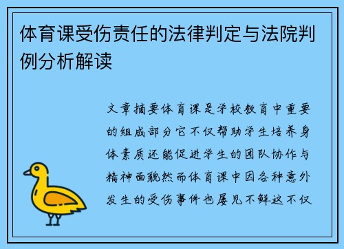 体育课受伤责任的法律判定与法院判例分析解读