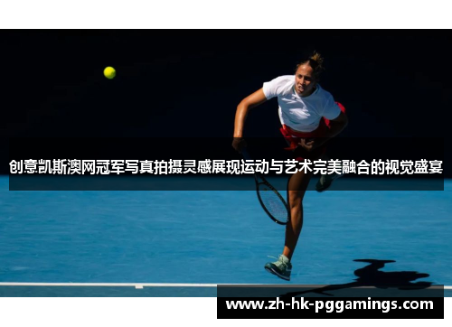 创意凯斯澳网冠军写真拍摄灵感展现运动与艺术完美融合的视觉盛宴