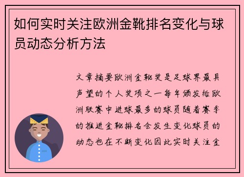 如何实时关注欧洲金靴排名变化与球员动态分析方法