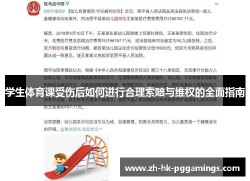 学生体育课受伤后如何进行合理索赔与维权的全面指南