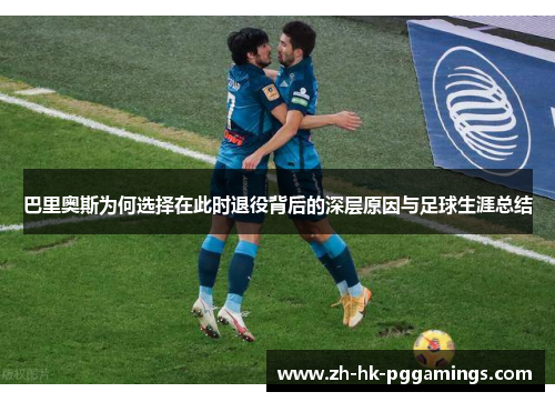 巴里奥斯为何选择在此时退役背后的深层原因与足球生涯总结