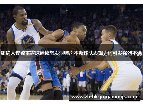 纽约人惨败雷霆球迷愤怒发泄嘘声不断球队表现为何引发强烈不满