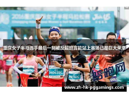 重庆女子半马选手最后一刻被反超坦言能站上赛场已是巨大荣幸