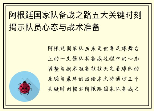 阿根廷国家队备战之路五大关键时刻揭示队员心态与战术准备