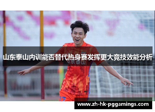 山东泰山内训能否替代热身赛发挥更大竞技效能分析