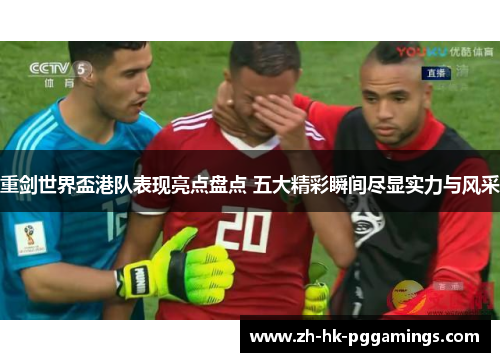 重剑世界盃港队表现亮点盘点 五大精彩瞬间尽显实力与风采
