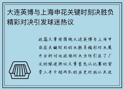 大连英博与上海申花关键时刻决胜负精彩对决引发球迷热议