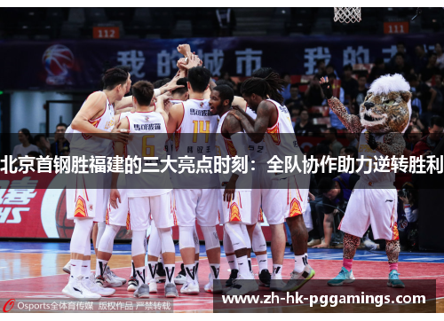 北京首钢胜福建的三大亮点时刻：全队协作助力逆转胜利