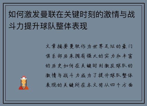 如何激发曼联在关键时刻的激情与战斗力提升球队整体表现
