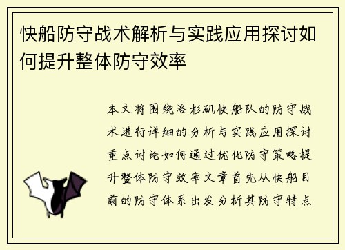 快船防守战术解析与实践应用探讨如何提升整体防守效率