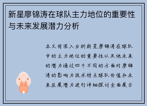 新星廖锦涛在球队主力地位的重要性与未来发展潜力分析