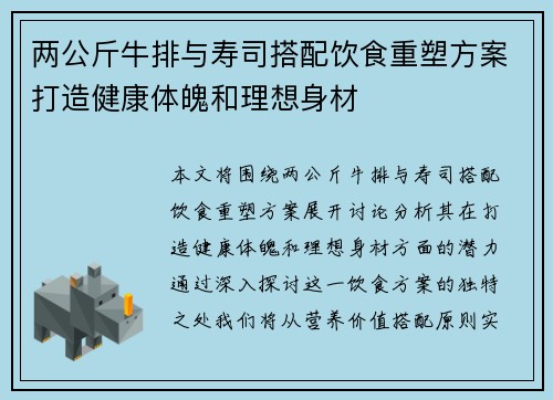 两公斤牛排与寿司搭配饮食重塑方案打造健康体魄和理想身材
