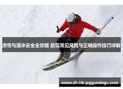 滑雪与溜冰安全全攻略 防范常见风险与正确操作技巧详解