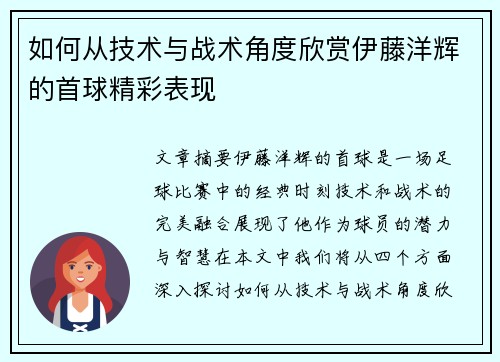如何从技术与战术角度欣赏伊藤洋辉的首球精彩表现