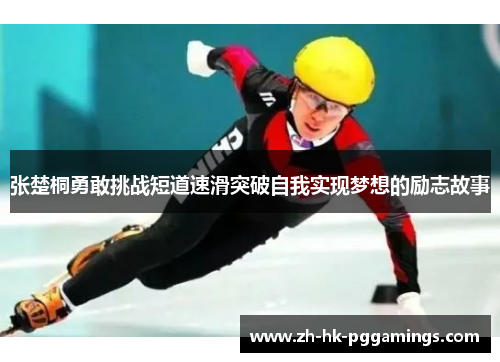 张楚桐勇敢挑战短道速滑突破自我实现梦想的励志故事