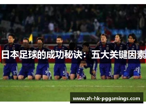 日本足球的成功秘诀：五大关键因素