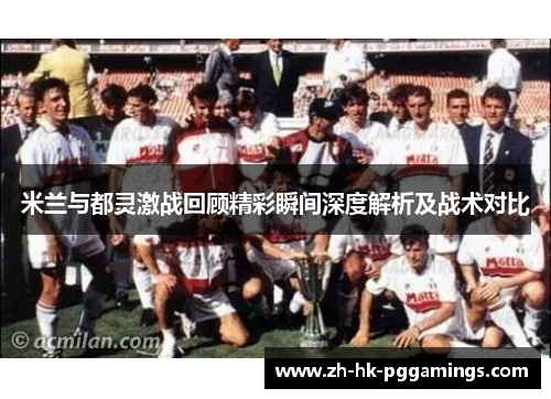 米兰与都灵激战回顾精彩瞬间深度解析及战术对比