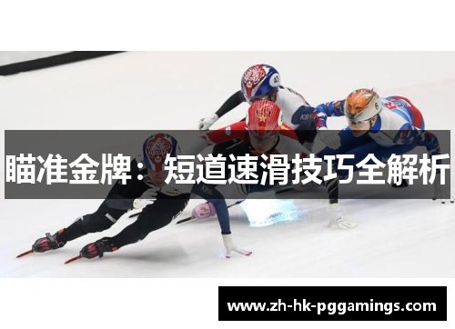 瞄准金牌：短道速滑技巧全解析