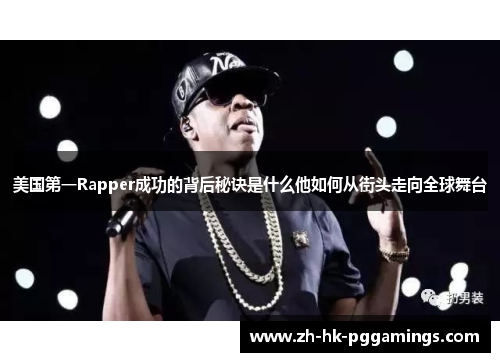 美国第一Rapper成功的背后秘诀是什么他如何从街头走向全球舞台