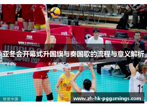 亚冬会开幕式升国旗与奏国歌的流程与意义解析