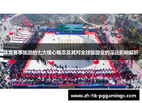 体育赛事旅游的七大核心概念及其对全球旅游业的深远影响解析
