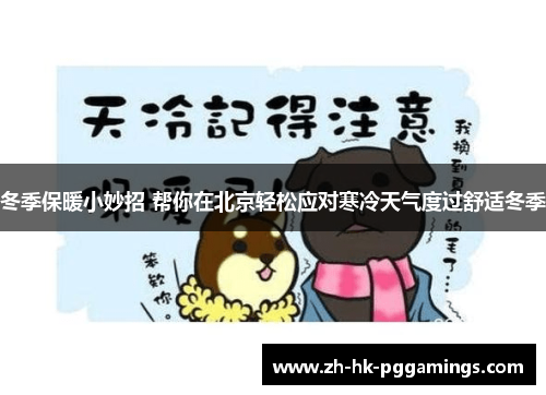 冬季保暖小妙招 帮你在北京轻松应对寒冷天气度过舒适冬季