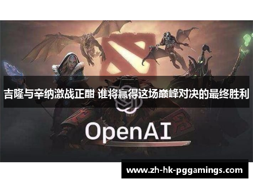 吉隆与辛纳激战正酣 谁将赢得这场巅峰对决的最终胜利