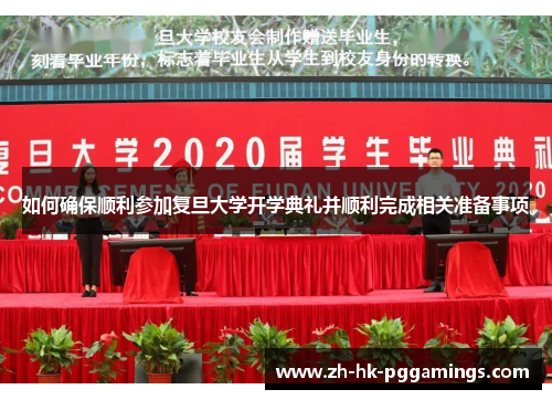 如何确保顺利参加复旦大学开学典礼并顺利完成相关准备事项