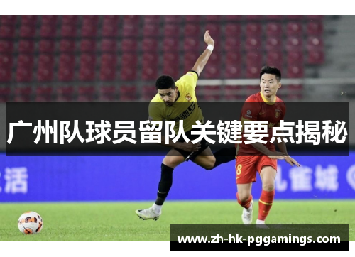 广州队球员留队关键要点揭秘