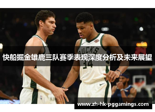 快船掘金雄鹿三队赛季表现深度分析及未来展望