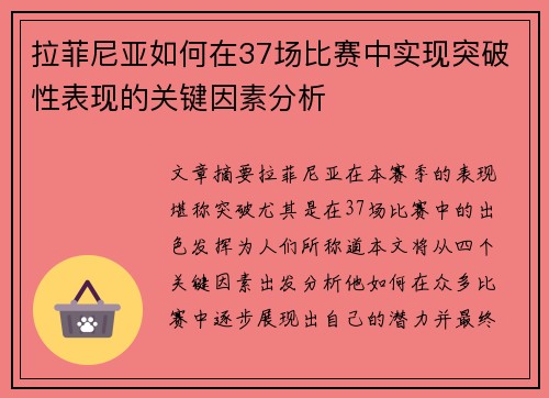 拉菲尼亚如何在37场比赛中实现突破性表现的关键因素分析