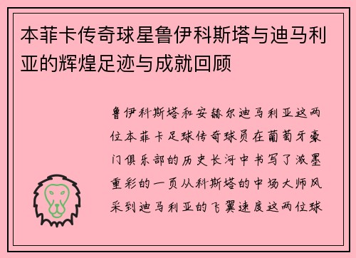 本菲卡传奇球星鲁伊科斯塔与迪马利亚的辉煌足迹与成就回顾