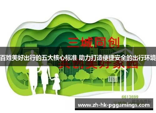 百姓美好出行的五大核心标准 助力打造便捷安全的出行环境