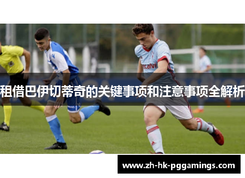 租借巴伊切蒂奇的关键事项和注意事项全解析