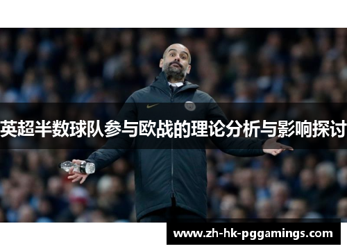 英超半数球队参与欧战的理论分析与影响探讨