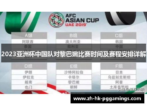 2023亚洲杯中国队对黎巴嫩比赛时间及赛程安排详解